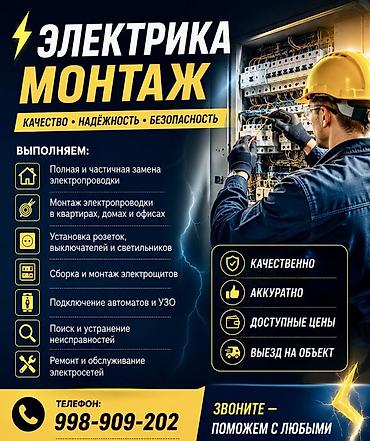 секис видо: Электрик | Электр шаймандарын которуу, Кабель коюу, алмаштыруу, Калкандарды орнотуу 6 жылдан ашык тажрыйба — 1