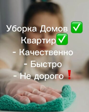 эшик уйдун: Бөлмөлөрдү тазалоо, | Жалпы тазалоо, Оңдоо иштеринен кийин тазалоо, Жумасына бир жыйнап тазалоо, | Офистер, Батирлер, Үйлөр