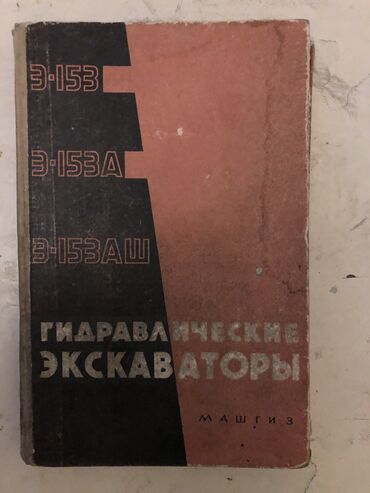 купить мордушку для рыбалки: Гидравлические экскаваторы, книга