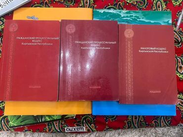 допризывная подготовка молодежи кыргызстана книга скачать: Сборник печатных кодексов Кыргызской Республики (издание “Академия”)