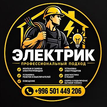 ремонт электрооборудования: Электрик — профессиональный подход. Услуги: - Монтаж и замена — 1
