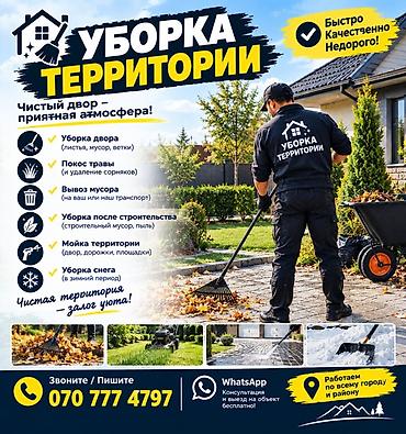 уборка травы: Уборка территории, Уборка двора и сада — 1