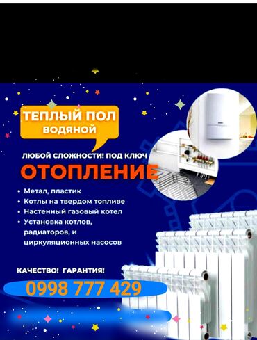 обзор цен на строительные и отделочные работы в бишкеке: Установка батарей, Установка котлов, Теплый пол Гарантия, Бесплатная консультация, Монтаж Больше 6 лет опыта