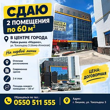 Коммерческая недвижимость: Сдаю 2 помещение по 60 м2, в центре города район рынка "Мадина", ул — 1