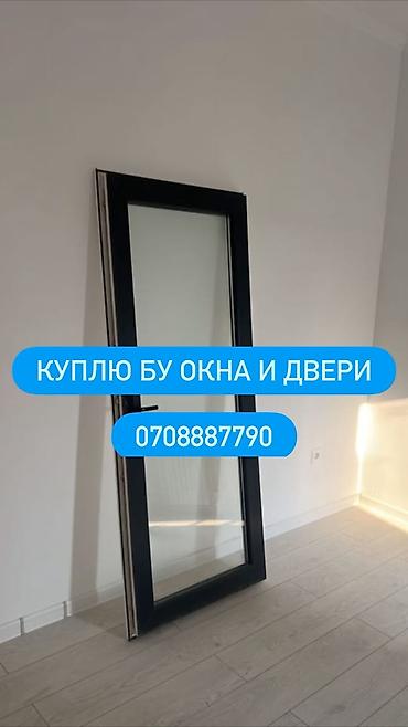 Скупка и переработка: Покупка б/у окон и дверей Ищу к приобретению б/у окна и двери любых — 1