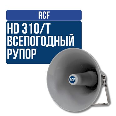 Усилители звука: Всепогодный рупорный громкоговоритель RCF HD 310/T HD 310/T - это