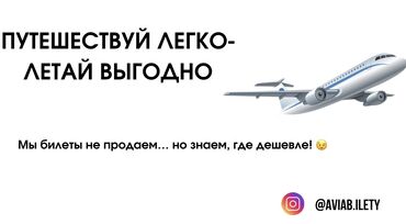 Туристические услуги: ✈ летай легко – бронируй выгодно! Пора отправиться в путешествие!