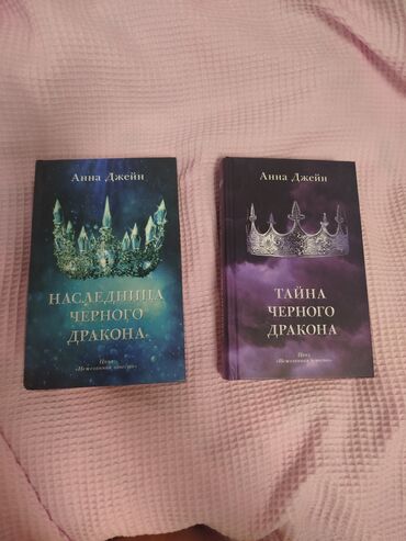 поурочные планы по чтению 3 класс озмитель: Продаю 2 книги автора Анны Джейн: • Наследница Чёрного дракона • Тайна