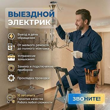 Электрики: Электрик | Установка автоматов, Установка бытовой техники, Установка коробок Больше 6 лет опыта — 1