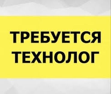 работа своим авто: Требуется технолог в в цех по производству полуфабриката Зарплата