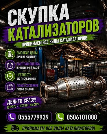 принимаю масло: Скупка катализаторов Принимаем все виды катализаторов — любые марки — 1
