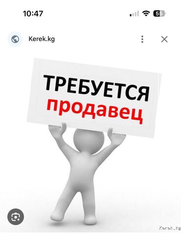 требуется техничка в школу: Талап кылынат Сатуучу консультант га Базар, Иш тартиби: Алты күндүк, Сатуудан %, Толук жумуш күнү