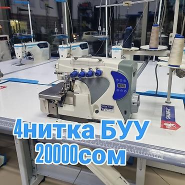 Оборудование для швейных цехов: ✂️ Тигүү машиналарын сатабыз жана сатып алабыз Өндүрүштүк жана үйгө — 3