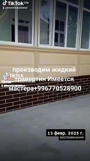 Жидкий травертин: Жидкий травертин и декоративные штукатурки под ключ - Производство и — 3