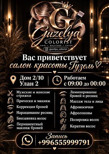 куплю салон красаты: Салон красоты «Гузель» (Guzelya Colorist) Профессиональные услуги: - — 3