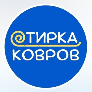 резка ковров: Стирка ковров, | Палас, Ала-кийиз, Шырдак, Бесплатная доставка, Платная доставка