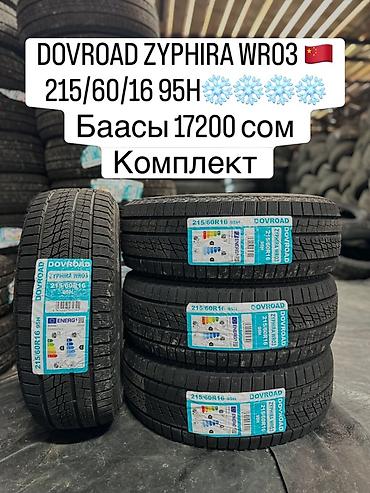 зимние шины на матиз цена: DOVROAD ZYPHIRA WR03🇨🇳 215/60/16 95Н ❄️❄️❄️❄️ Баасы 17200 мин сом — 1