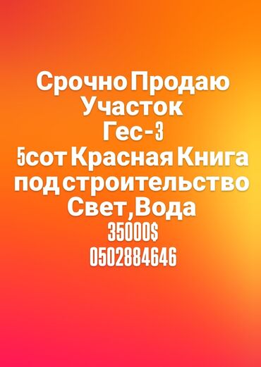 участок жм ак тилек: 500 соток, Для строительства, Красная книга