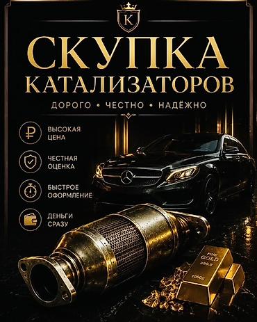 auto ru: Скупка автомобильных катализаторов - Дорого, честно, быстро - Высокая — 3