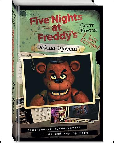 Комиксы и манга: Продам книги по вселенной Five Nights at Freddy’s (FNAF). Идеальное — 8
