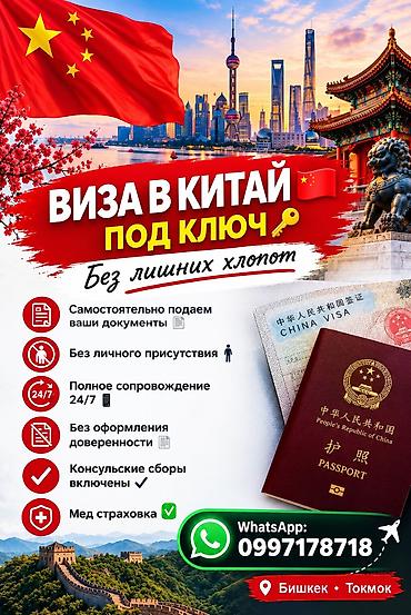 Оформление виз в Китай под ключ 🔑 без лишних хлопот. Что делаем: - at lalafo.kg Оформление виз в Китай под ключ 🔑 без лишних хлопот. Что делаем: -