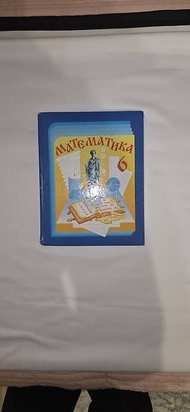 Математика: Учебник «Математика. 6 класс» - Школьный учебник для 6 класса по — 3