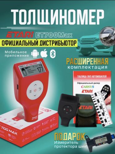 Плойки и щипцы: 🧲 ТОЛЩИНОМЕР ETARI ET-700 MAX (ПРОФЕССИОНАЛЬНЫЙ, 3000 МКМ, С ВЫГРУЗКОЙ