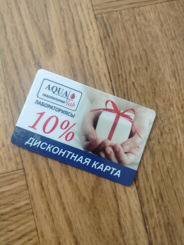 Другие медицинские товары: Дисконтная карта AQUA Lab — лабораториисы отдам БЕСПЛАТНО срок до 9