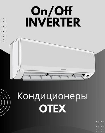 кондиционер для дома бишкек: Кондиционер Otex