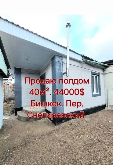 продам дом срочно бишкеке: Полдома, 43 м², 3 комнаты, Собственник, Евроремонт