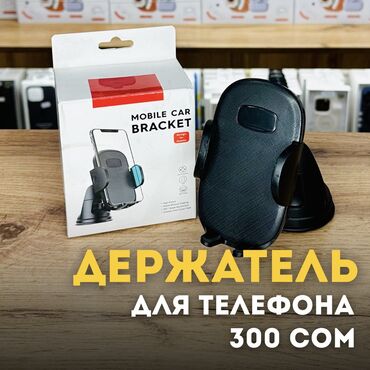 Держатели телефона: Держатель телефона . 🕐 Каждый день 10:00-22:00 🏢 Калык Акиева 66 /