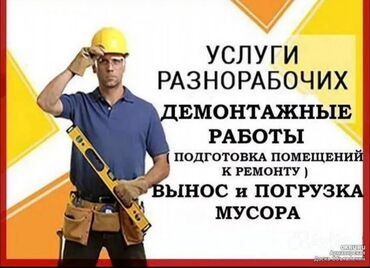 наполнитель для подарков бишкек: Услуги разнорабочий Демонтажные работы Прдготовка помещение к