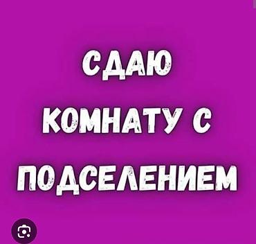 Сдаётся комната с подселением для 2 девушек, в 2- х комнатной