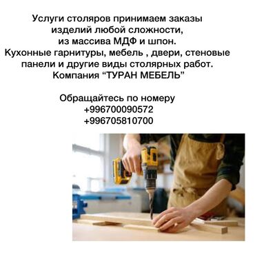 абделка жумуш: Услуги столяров принимаем заказы из изделий любой сложности, из