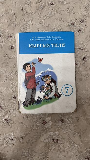 third edition solution: Учебник «Кыргыз тили» для 7 класса. Авторы: А. А. Омурова, П. С — 1