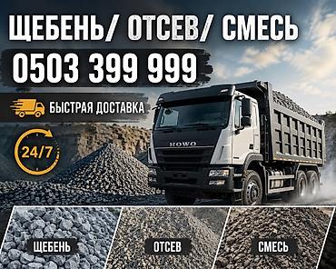 Смесь щебень и отсев, Для фундамента, Хово