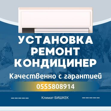 Установка кондиционеров: ❄️ Установка и ремонт кондиционеров от компании “Климат Бишкек”