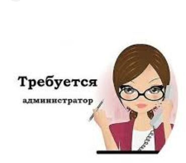 личный водитель для женщины: В наш дружный коллектив требуется администратор с опытом и без, оплата