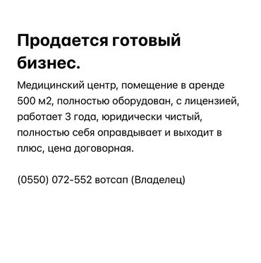 готовый бизнес кара балта: Продаю Медицинский центр, 1 м², С оборудованием