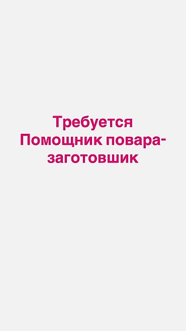 работа повара: Требуется сотрудник: Оплата: Дважды в месяц — 1