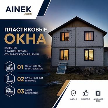 Пластиковые окна на заказ: AINEK.ZONE Производим: • ПВХ окна • Алюминиевые окна • Двери • — 1