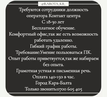 требуется шв: Требуются сотрудники в Колл-Центр. Требования:Грамотная Русская