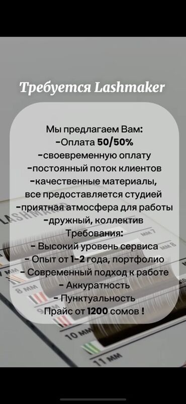наращивание ресниц на дом: Объявление о поиске лашмейкера (мастера по наращиванию ресниц)
