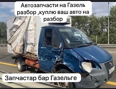 ГАЗ GAZel 3302: 2010 г., 2.4 л, Механика, Бензин, Бус at lalafo.kg ГАЗ GAZel 3302: 2010 г., 2.4 л, Механика, Бензин, Бус