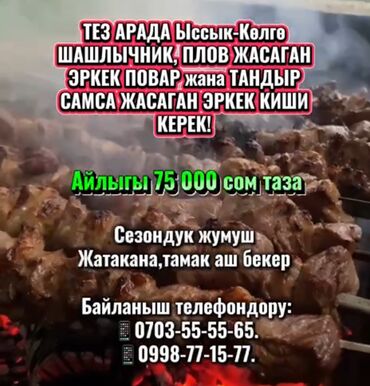 работа для девушек за границей без знания языка: ТЕЗ АРАДА Ыссык-Көлгө ШАШЛЫЧНИК, ПЛОВ ЖАСАГАН ЭРКЕК ПОВАР жана ТАНДЫР
