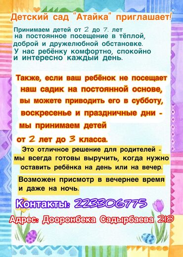 Детские сады, няни: С 08:00 до 18:00 за день по 500 сом за час 100 сом за месяц