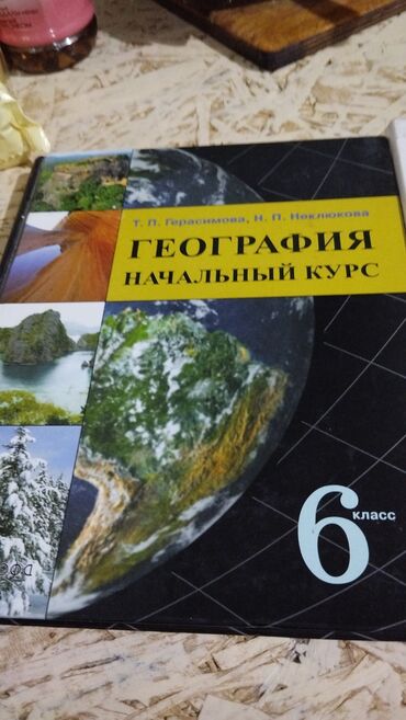 перевод документ: Учебник по географии для 6 класса "Начальный курс", написанный Т. П