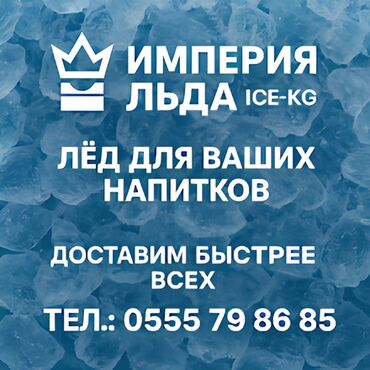 ведро эмалированное с крышкой 10л цена бишкек: Лёд пищевой, центр города!