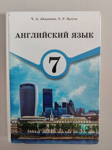 6 класс английский язык абдышева: Английский язык 7 класс
Ч. А. Абдышева, О. Р. Балуга