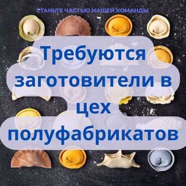 сдаю кафе на иссык куле: Требуются заготовители в цех полуфабрикатов Опыт работы желателен, но